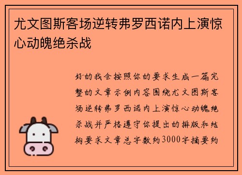 尤文图斯客场逆转弗罗西诺内上演惊心动魄绝杀战
