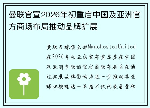 曼联官宣2026年初重启中国及亚洲官方商场布局推动品牌扩展