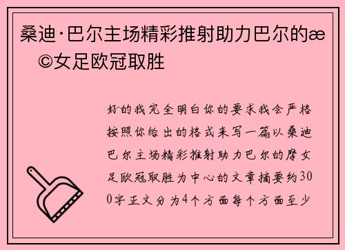桑迪·巴尔主场精彩推射助力巴尔的摩女足欧冠取胜