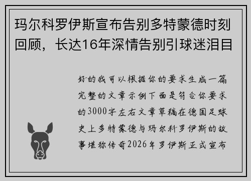 玛尔科罗伊斯宣布告别多特蒙德时刻回顾，长达16年深情告别引球迷泪目