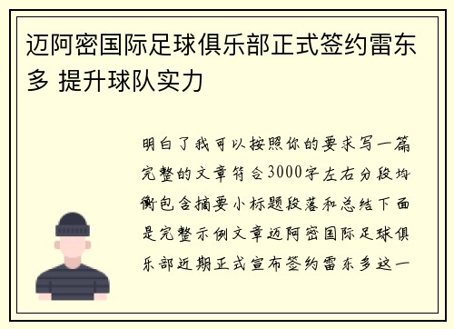 迈阿密国际足球俱乐部正式签约雷东多 提升球队实力