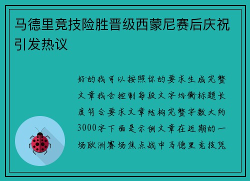 马德里竞技险胜晋级西蒙尼赛后庆祝引发热议
