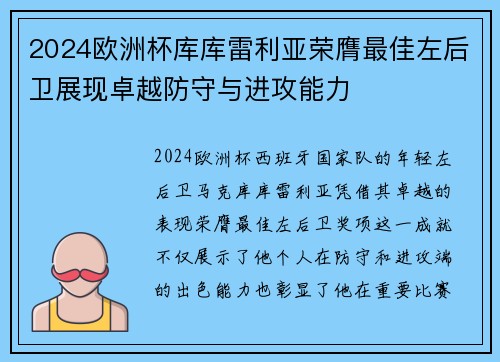 2024欧洲杯库库雷利亚荣膺最佳左后卫展现卓越防守与进攻能力