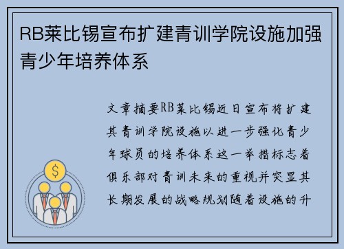 RB莱比锡宣布扩建青训学院设施加强青少年培养体系 RB莱比锡宣布扩建青训学院设施加强青少年培养体系