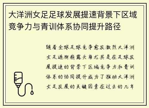 大洋洲女足足球发展提速背景下区域竞争力与青训体系协同提升路径 大洋洲女足足球发展提速背景下区域竞争力与青训体系协同提升路径