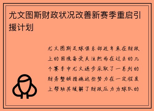 尤文图斯财政状况改善新赛季重启引援计划