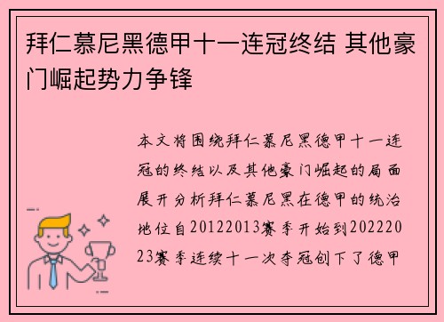 拜仁慕尼黑德甲十一连冠终结 其他豪门崛起势力争锋 拜仁慕尼黑德甲十一连冠终结 其他豪门崛起势力争锋