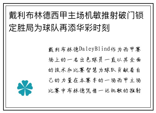 戴利布林德西甲主场机敏推射破门锁定胜局为球队再添华彩时刻