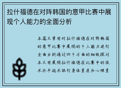 拉什福德在对阵韩国的意甲比赛中展现个人能力的全面分析