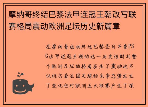 摩纳哥终结巴黎法甲连冠王朝改写联赛格局震动欧洲足坛历史新篇章 摩纳哥终结巴黎法甲连冠王朝改写联赛格局震动欧洲足坛历史新篇章