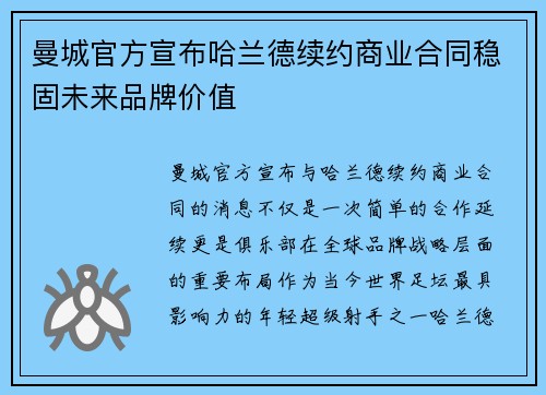 曼城官方宣布哈兰德续约商业合同稳固未来品牌价值 曼城官方宣布哈兰德续约商业合同稳固未来品牌价值