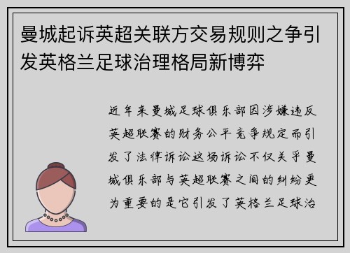 曼城起诉英超关联方交易规则之争引发英格兰足球治理格局新博弈 曼城起诉英超关联方交易规则之争引发英格兰足球治理格局新博弈