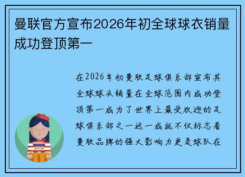 曼联官方宣布2026年初全球球衣销量成功登顶第一 曼联官方宣布2026年初全球球衣销量成功登顶第一