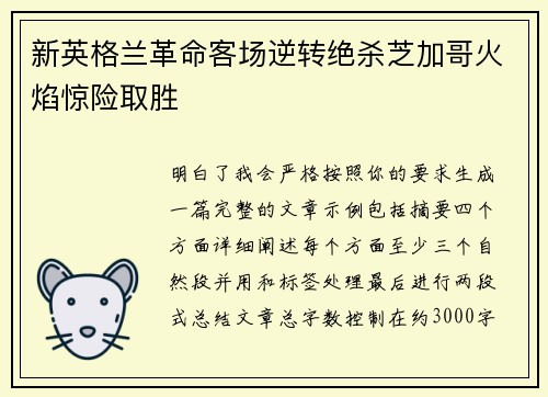 新英格兰革命客场逆转绝杀芝加哥火焰惊险取胜 新英格兰革命客场逆转绝杀芝加哥火焰惊险取胜