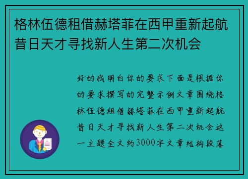 格林伍德租借赫塔菲在西甲重新起航昔日天才寻找新人生第二次机会 格林伍德租借赫塔菲在西甲重新起航昔日天才寻找新人生第二次机会