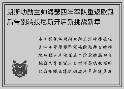 朗斯功勋主帅海瑟四年率队重返欧冠后告别转投尼斯开启新挑战新章