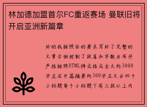 林加德加盟首尔FC重返赛场 曼联旧将开启亚洲新篇章