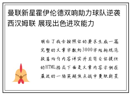 曼联新星霍伊伦德双响助力球队逆袭西汉姆联 展现出色进攻能力 曼联新星霍伊伦德双响助力球队逆袭西汉姆联 展现出色进攻能力