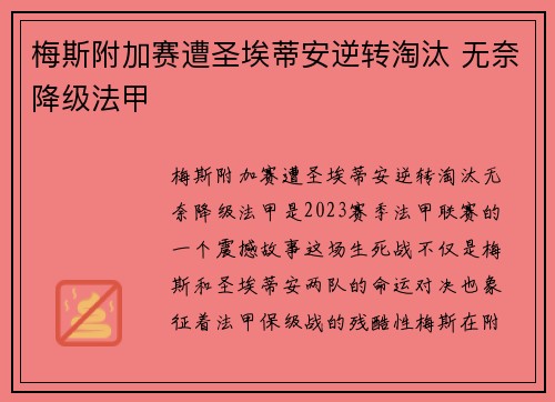 梅斯附加赛遭圣埃蒂安逆转淘汰 无奈降级法甲 梅斯附加赛遭圣埃蒂安逆转淘汰 无奈降级法甲