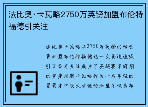 法比奥·卡瓦略2750万英镑加盟布伦特福德引关注 法比奥·卡瓦略2750万英镑加盟布伦特福德引关注