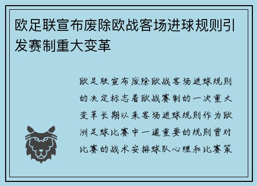 欧足联宣布废除欧战客场进球规则引发赛制重大变革 欧足联宣布废除欧战客场进球规则引发赛制重大变革