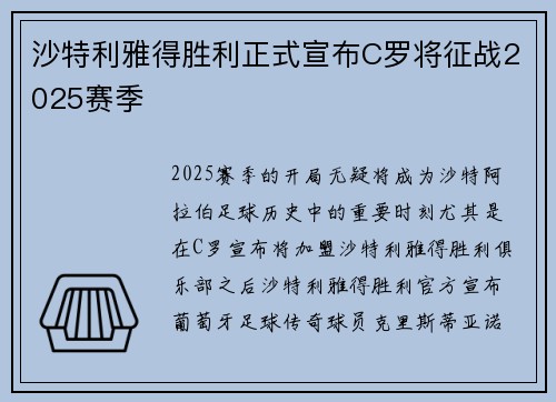 沙特利雅得胜利正式宣布C罗将征战2025赛季 沙特利雅得胜利正式宣布C罗将征战2025赛季