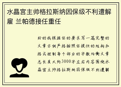 水晶宫主帅格拉斯纳因保级不利遭解雇 兰帕德接任重任 水晶宫主帅格拉斯纳因保级不利遭解雇 兰帕德接任重任