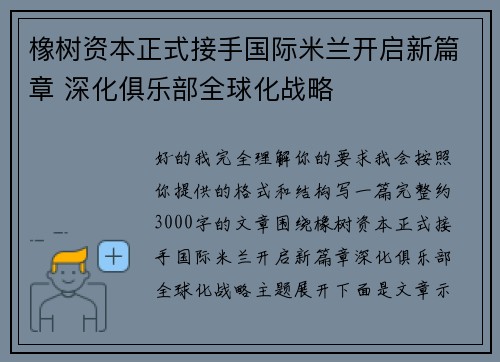 橡树资本正式接手国际米兰开启新篇章 深化俱乐部全球化战略 橡树资本正式接手国际米兰开启新篇章 深化俱乐部全球化战略