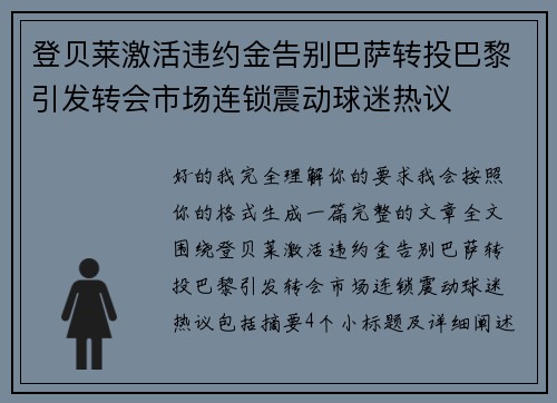 登贝莱激活违约金告别巴萨转投巴黎引发转会市场连锁震动球迷热议 登贝莱激活违约金告别巴萨转投巴黎引发转会市场连锁震动球迷热议