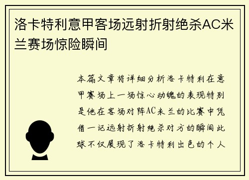 洛卡特利意甲客场远射折射绝杀AC米兰赛场惊险瞬间