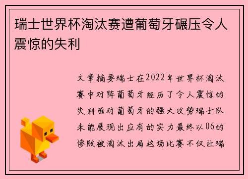 瑞士世界杯淘汰赛遭葡萄牙碾压令人震惊的失利