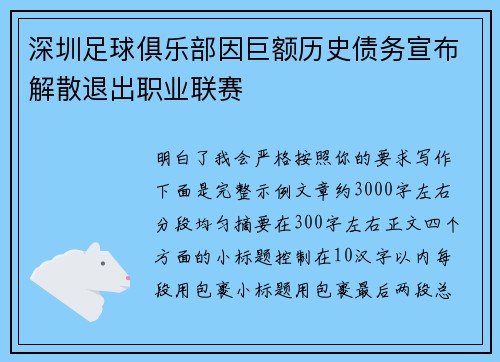 深圳足球俱乐部因巨额历史债务宣布解散退出职业联赛 深圳足球俱乐部因巨额历史债务宣布解散退出职业联赛