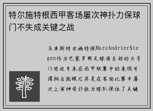 特尔施特根西甲客场屡次神扑力保球门不失成关键之战 特尔施特根西甲客场屡次神扑力保球门不失成关键之战