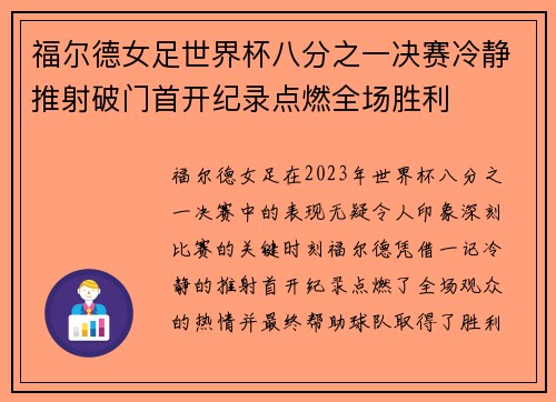 福尔德女足世界杯八分之一决赛冷静推射破门首开纪录点燃全场胜利 福尔德女足世界杯八分之一决赛冷静推射破门首开纪录点燃全场胜利