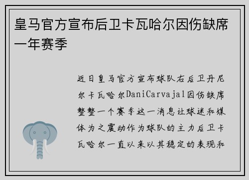 皇马官方宣布后卫卡瓦哈尔因伤缺席一年赛季 皇马官方宣布后卫卡瓦哈尔因伤缺席一年赛季