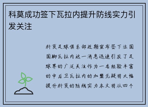 科莫成功签下瓦拉内提升防线实力引发关注 科莫成功签下瓦拉内提升防线实力引发关注